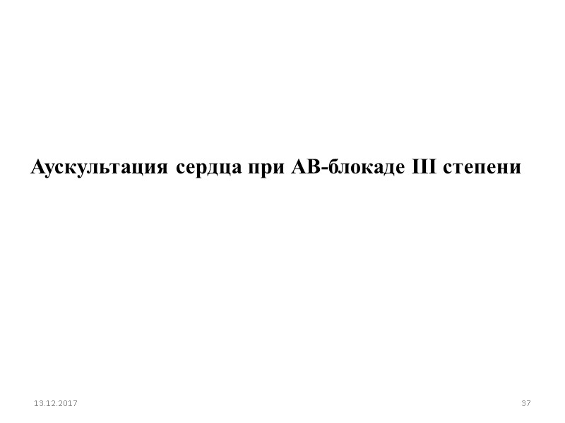13.12.2017 37 Аускультация сердца при АВ-блокаде III степени